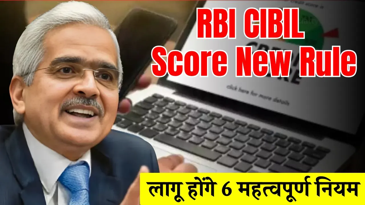 RBI CIBIL Score New Rule