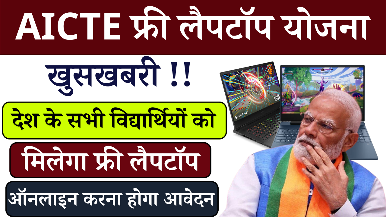 AICTE Free Laptop Yojana