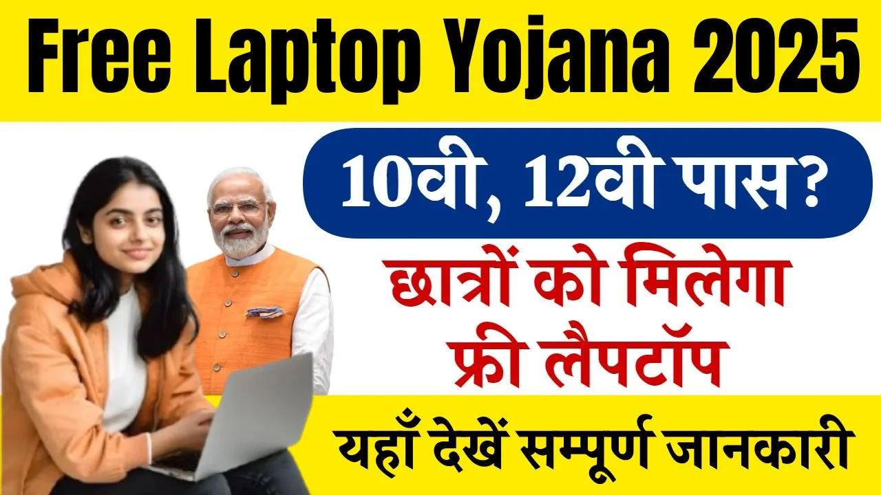 Free Laptop Yojana 2025