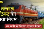 New Rule For Tatkal Ticket