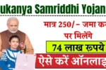 Sukanya Samriddhi Yojana