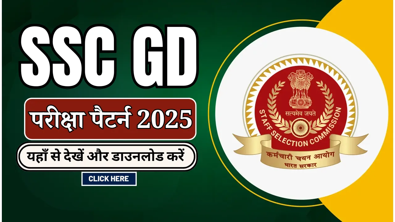 एसएससी जीडी परीक्षा पैटर्न 2025